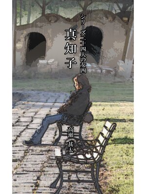 cover image of シリーズ二十四人の女　四　真知子